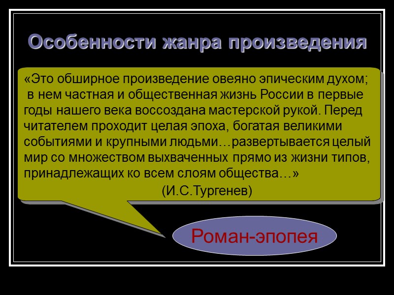 Особенности жанра произведения «Это обширное произведение овеяно эпическим духом;  в нем частная и